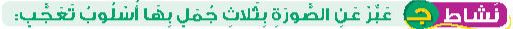 نشاط ج عبر عن الصورة بثلاث جمل بها أسلوب تعجب